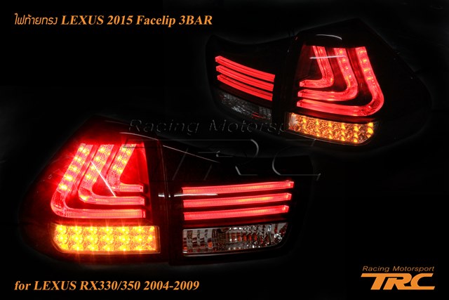 ไฟท้าย LEXUS RX330/350 2004-2009 ทรง LEXUS 2015 Facelip 3BAR